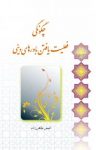 کتاب چگونگی فعليت‌يافتن باورهای دينی نوشته  اصغر طاهرزاده